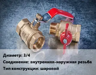 Кран металлический 3/4 внутренняя-наружная резьба шаровой